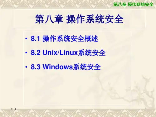第8章 操作系统安全-计算机信息安全技术(第2版)-付永钢-清华大学出版社