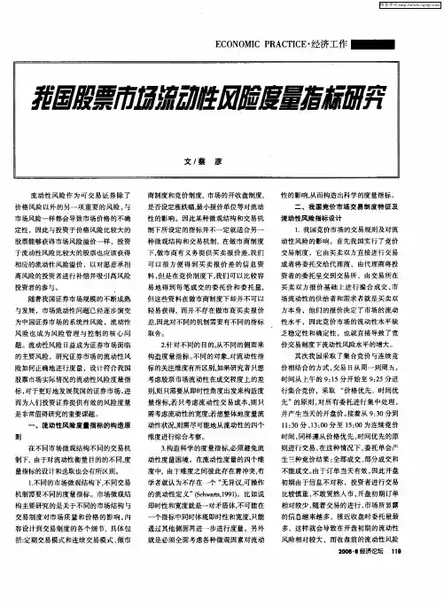 我国股票市场流动性风险度量指标研究