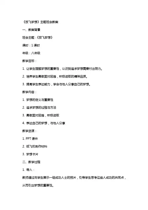 《放飞梦想》主题班会教案