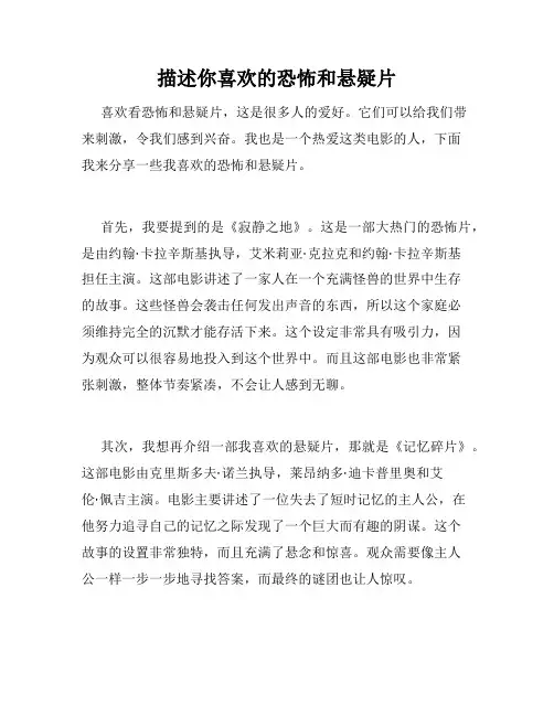 描述你喜欢的恐怖和悬疑片