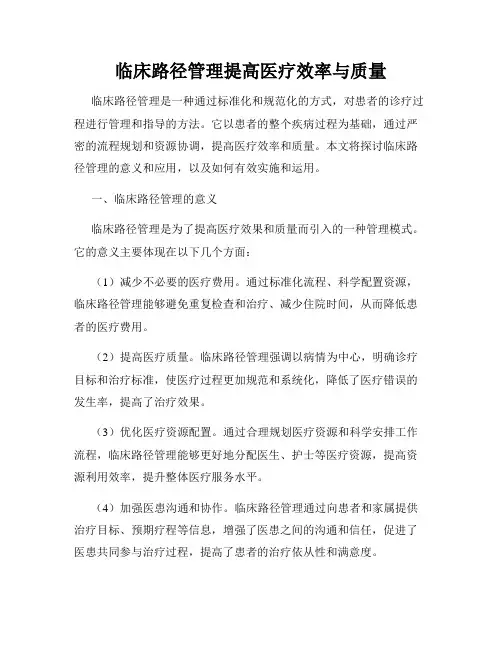 临床路径管理提高医疗效率与质量