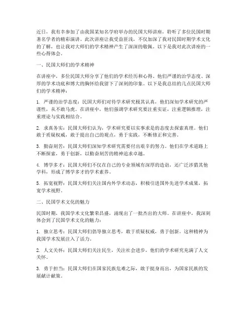 民国大师讲座心得体会