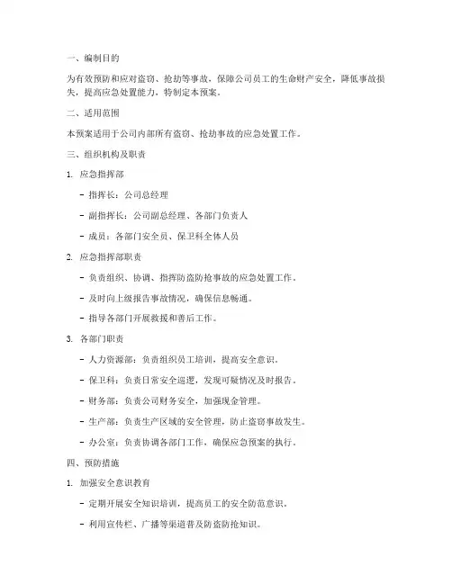 防盗防抢事故应急预案