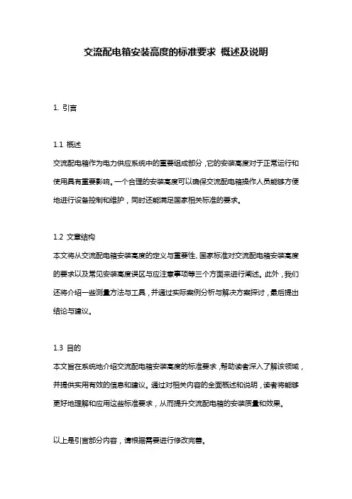 交流配电箱安装高度的标准要求_概述及说明