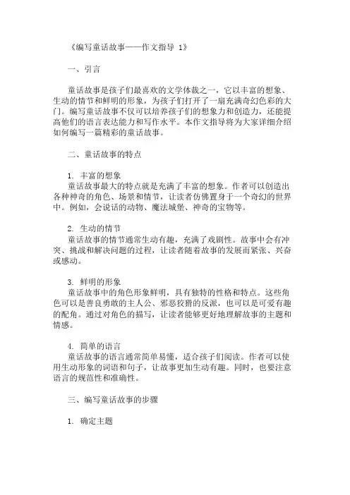 优秀精选：编写童话故事-作文指导1