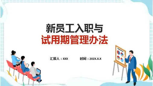 新员工入职与试用期管理办法实用资料ppt