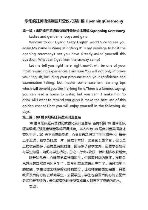 李阳疯狂英语集训营开营仪式演讲稿OpenningCeremony