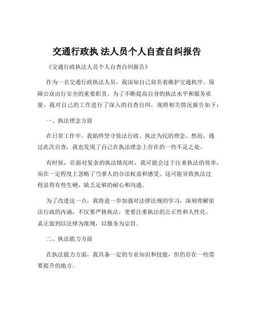 交通行政执 法人员个人自查自纠报告