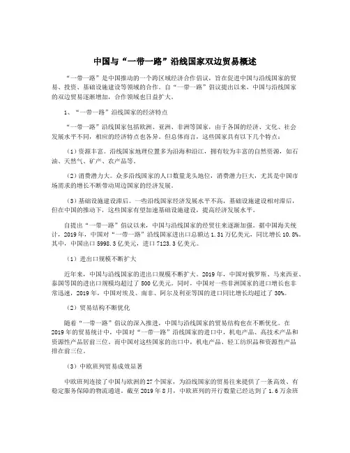 中国与“一带一路”沿线国家双边贸易概述