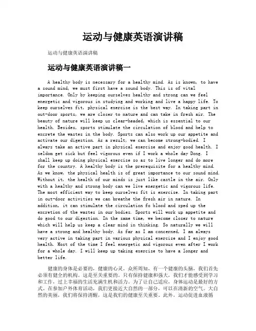 运动与健康英语演讲稿