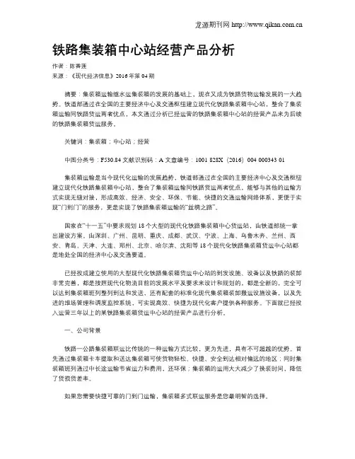 铁路集装箱中心站经营产品分析