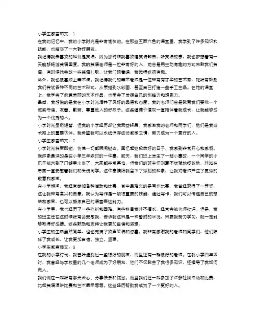 小学生感言范文4篇