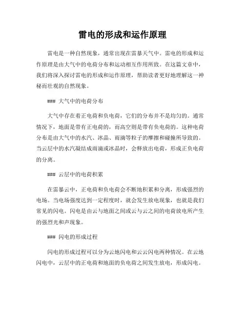 雷电的形成和运作原理