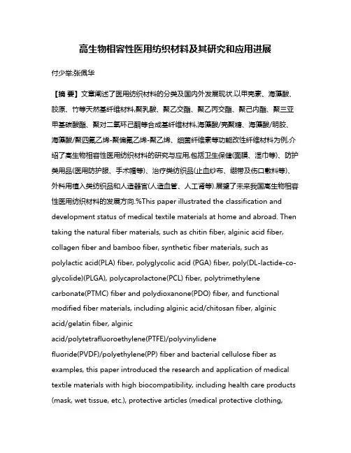 高生物相容性医用纺织材料及其研究和应用进展
