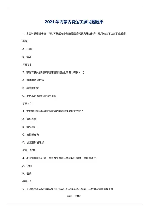 2024年内蒙古客运实操试题题库