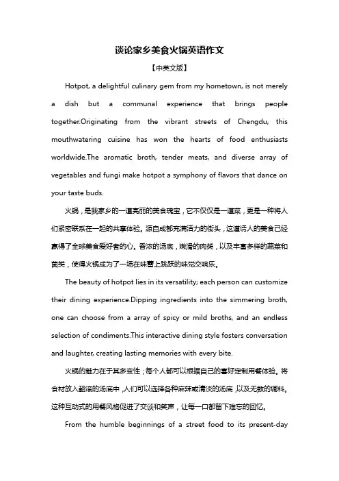 谈论家乡美食火锅英语作文