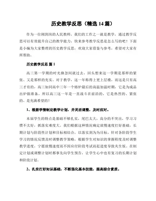 历史教学反思(精选14篇)