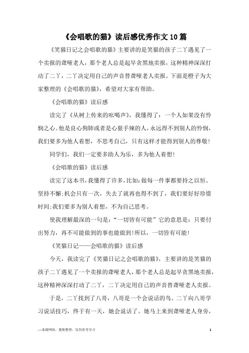 《会唱歌的猫》读后感优秀作文10篇
