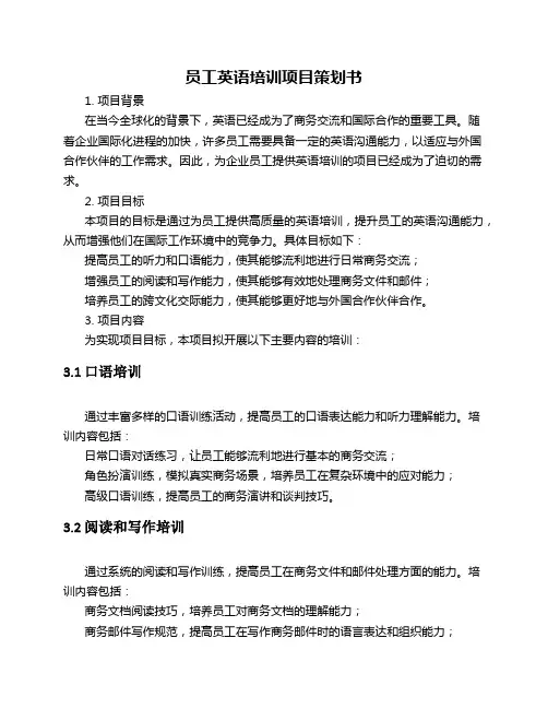 员工英语培训项目策划书应用文写作