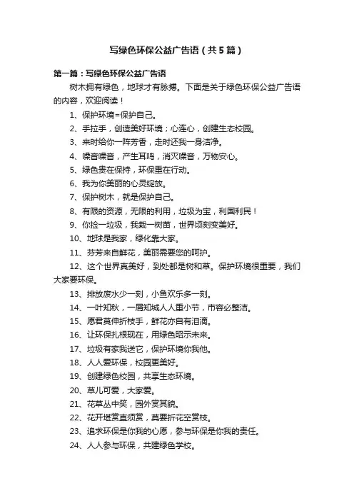 写绿色环保公益广告语（共5篇）