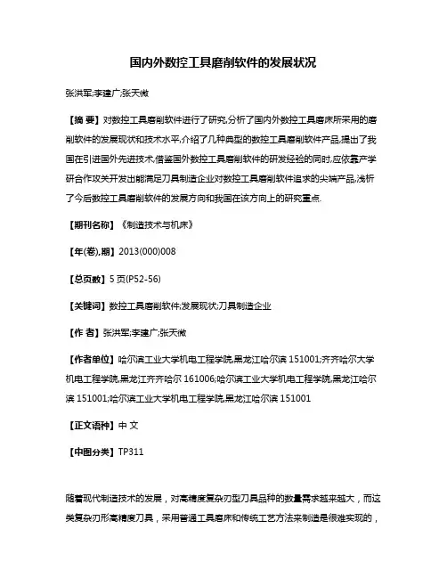 国内外数控工具磨削软件的发展状况