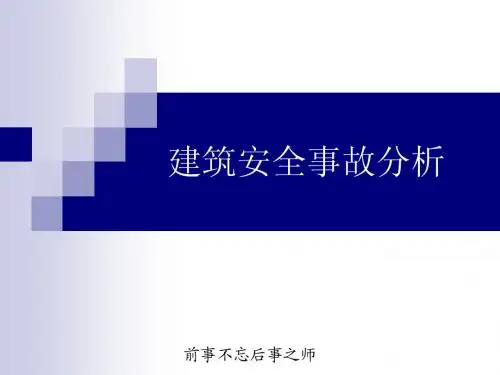 建筑安全事故案例