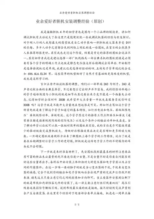 业余爱好者胆机安装调整经验
