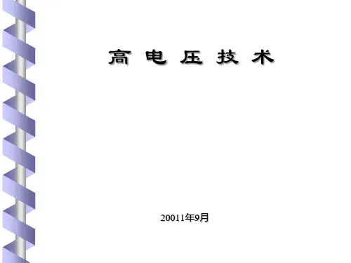 高电压技术分解PPT课件