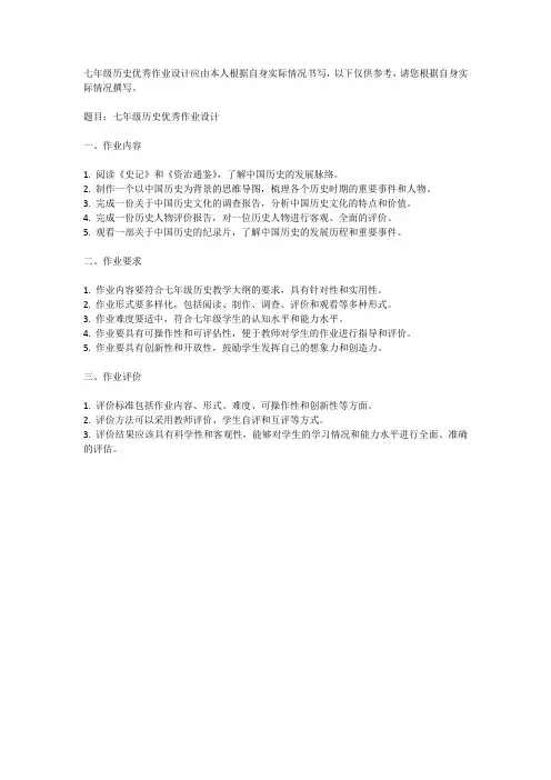 七年级历史优秀作业设计