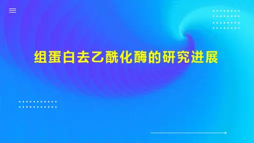 组蛋白去乙酰化酶的研究进展