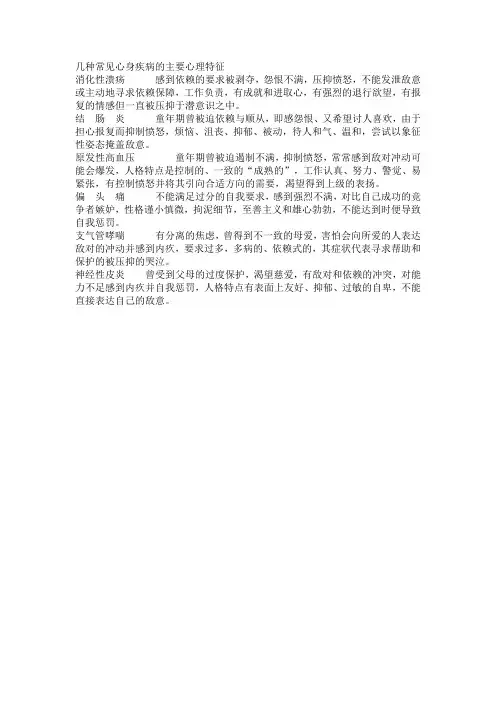 几种常见心身疾病的主要心理特征