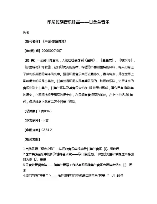 印尼民族音乐珍品——甘美兰音乐