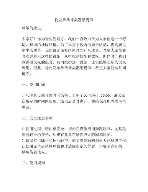 物业乒乓球桌温馨提示