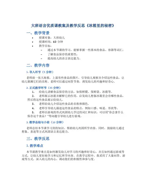 大班语言优质课教案及教学反思《冰箱里的秘密》