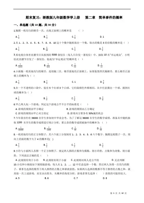 期末复习：浙教版九年级数学学上册   第二章  简单事件的概率(解析版)