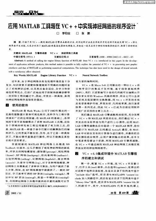 应用MATLAB工具箱在VC++中实现神经网络的程序设计