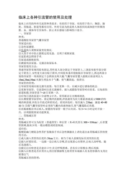 临床各种引流管引流及处理