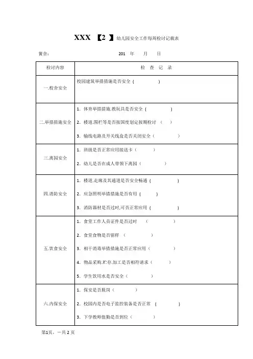 幼儿园每周安全检查记录表