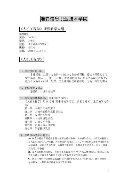 《人机工程学》课程教学大纲