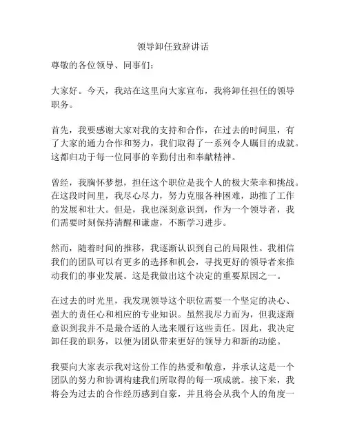 领导卸任致辞讲话