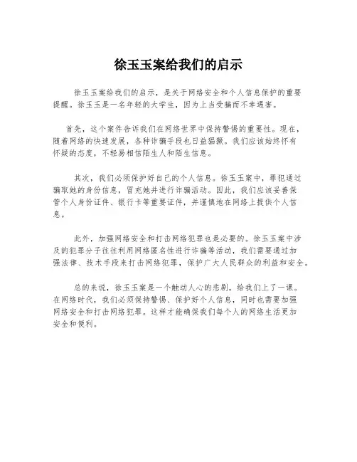 徐玉玉案给我们的启示