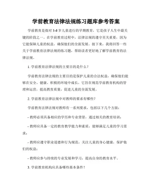 学前教育法律法规练习题库参考答案