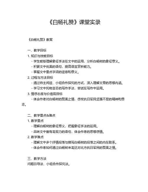 《白杨礼赞》课堂实录