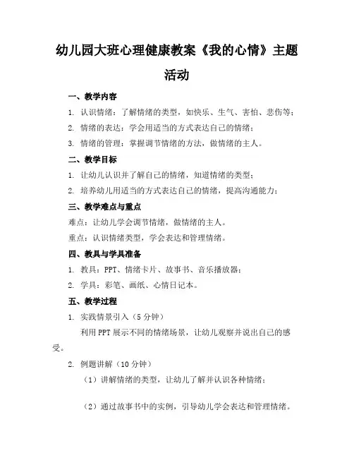 幼儿园大班心理健康教案《我的心情》主题活动
