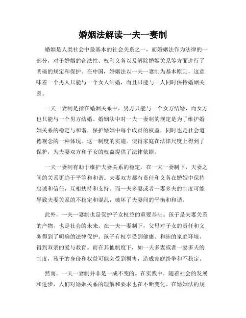 婚姻法解读一夫一妻制