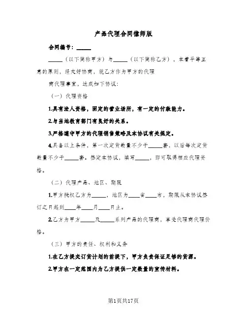 产品代理合同律师版（4篇）