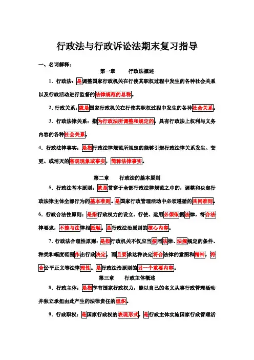 电大-行政法与行政诉讼法期末复习指导
