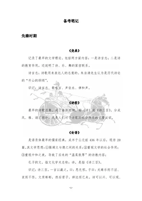 中国历代文论选读备考笔记