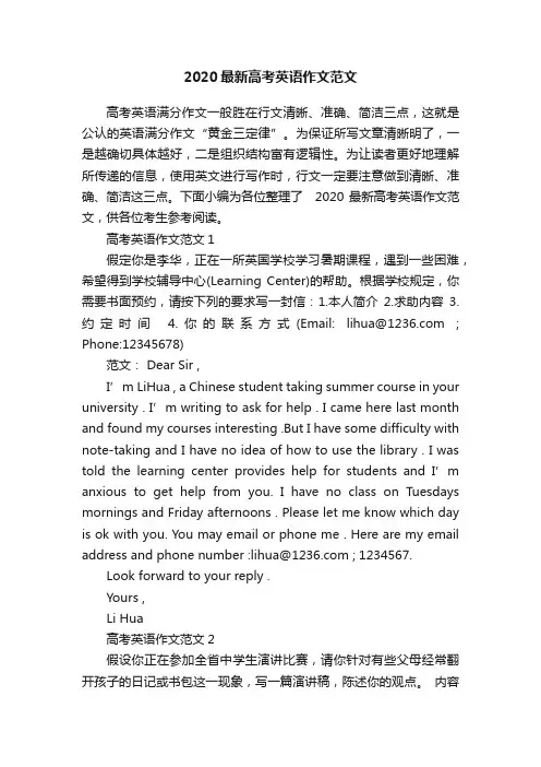 2020最新高考英语作文范文