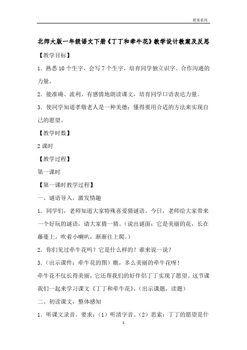 北师大版一年级语文下册《丁丁和牵牛花》教学设计教案及反思 